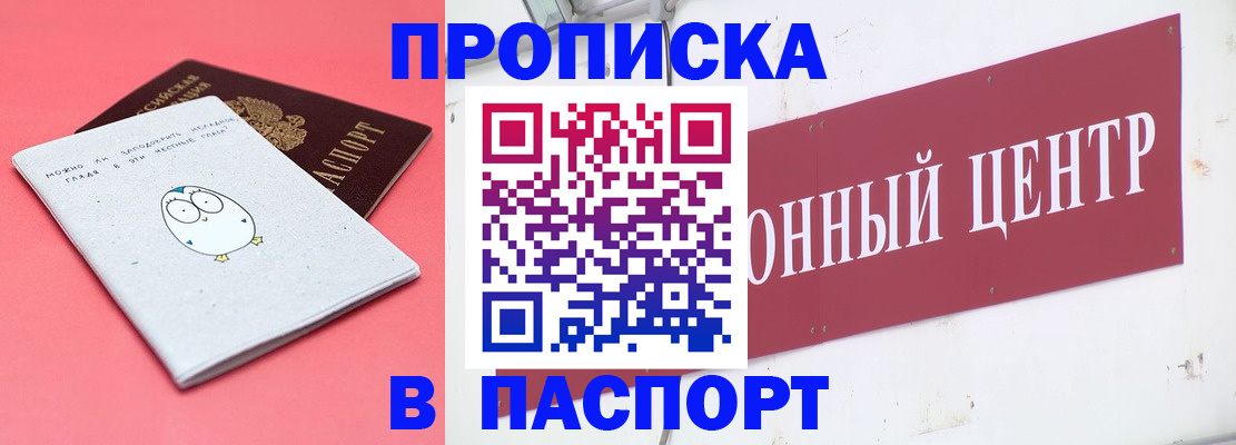 купить прописку в Знаменске